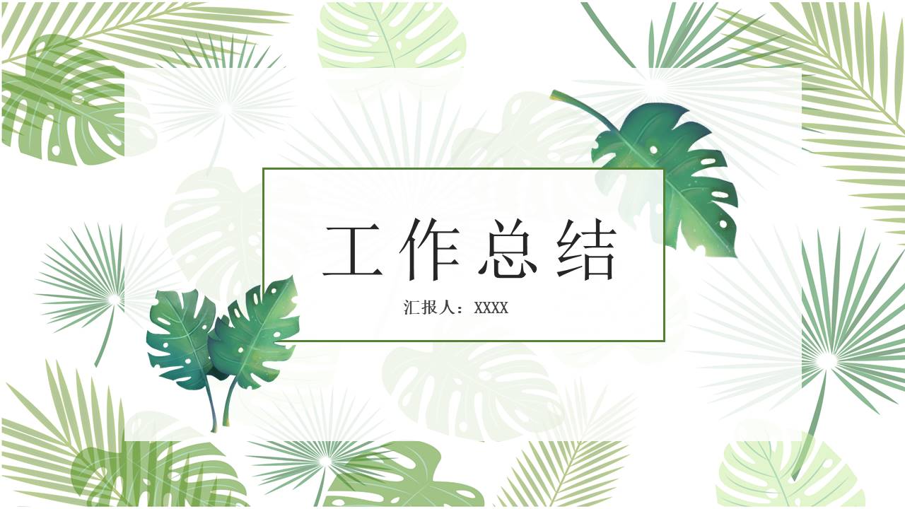 工作汇报 (146).pptx